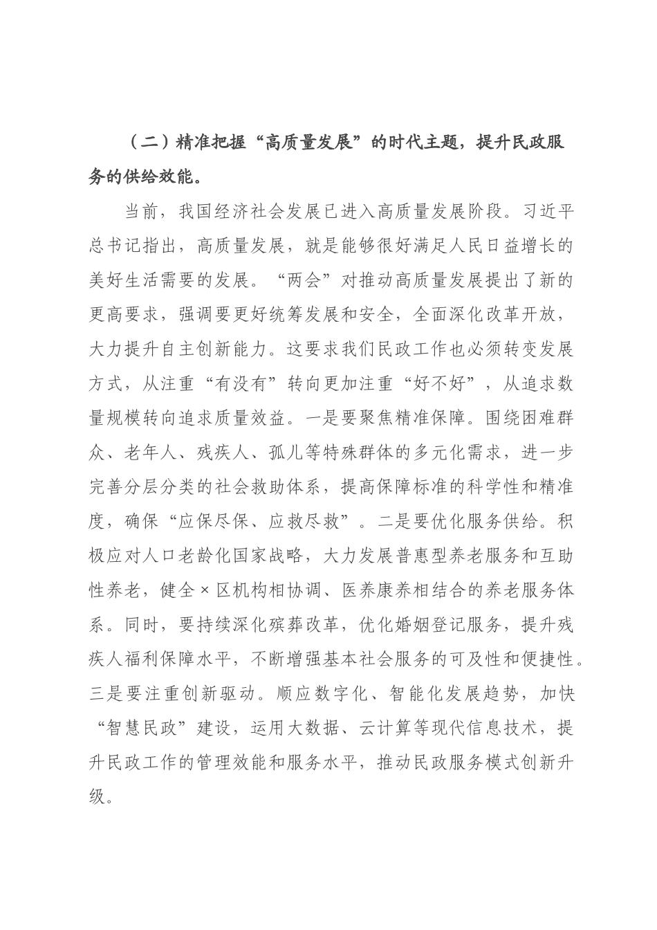 党课讲稿：深学细悟全国“两会”精神，奋力谱写民政事业高质量发展新篇章.docx_第3页