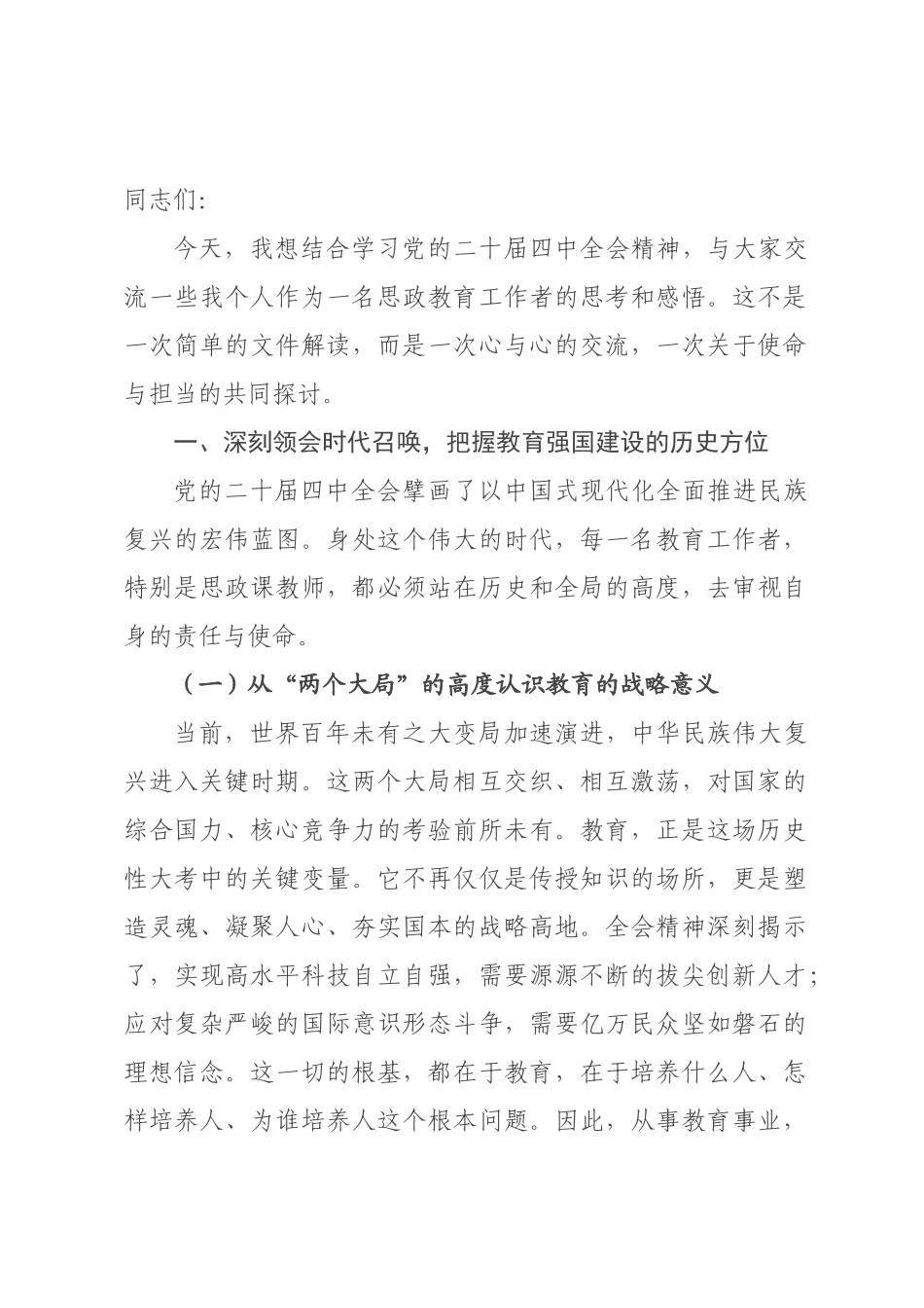 党课讲稿：深学笃行全会精神 在新时代伟大征程中书写立德树人的崭新篇章.docx_第1页