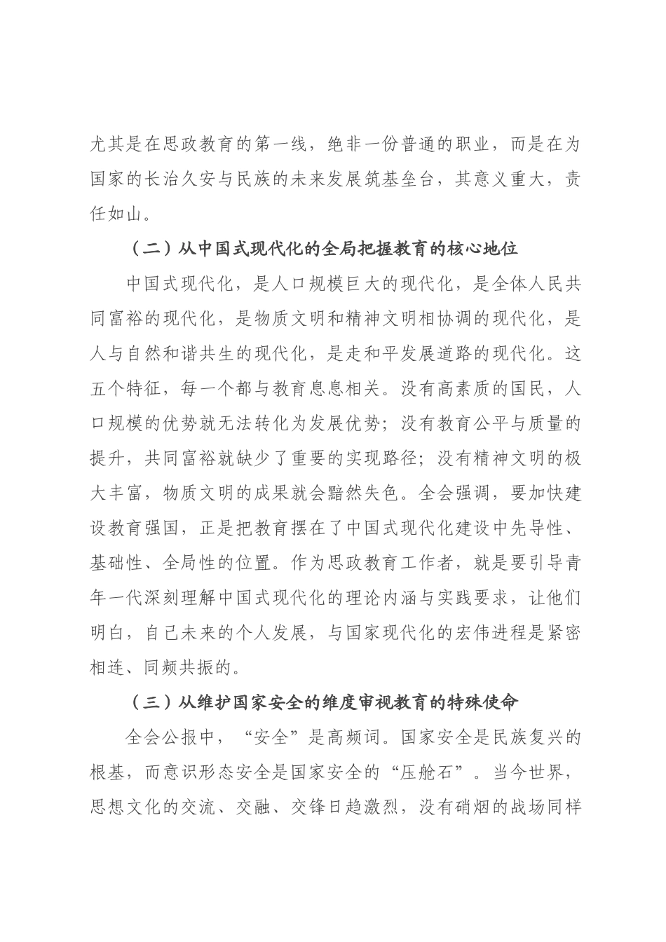 党课讲稿：深学笃行全会精神 在新时代伟大征程中书写立德树人的崭新篇章.docx_第2页