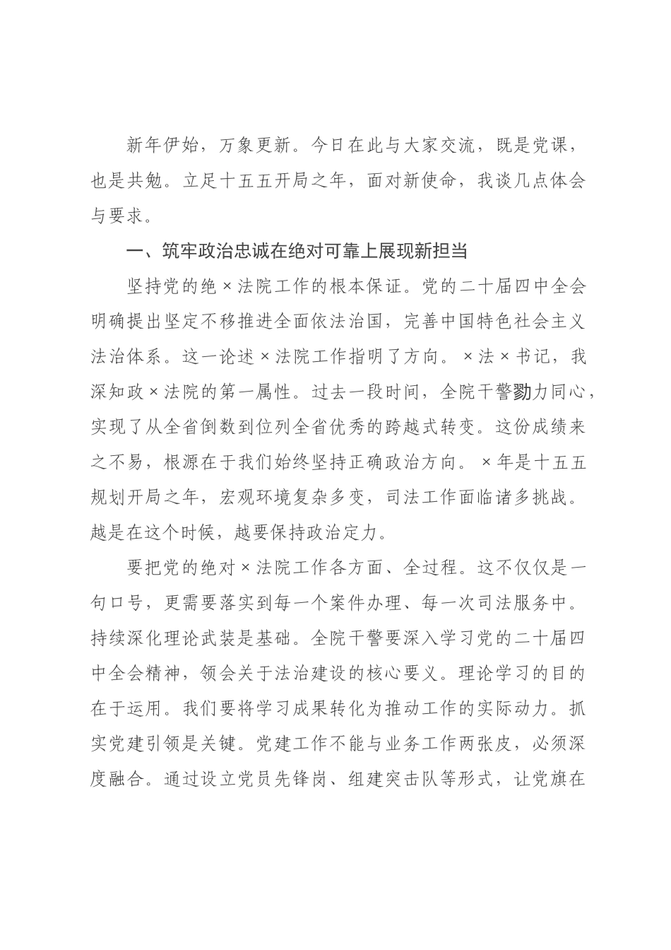 党课讲稿：深学笃行全会精神 奋力谱写创建法院新篇章.docx_第1页