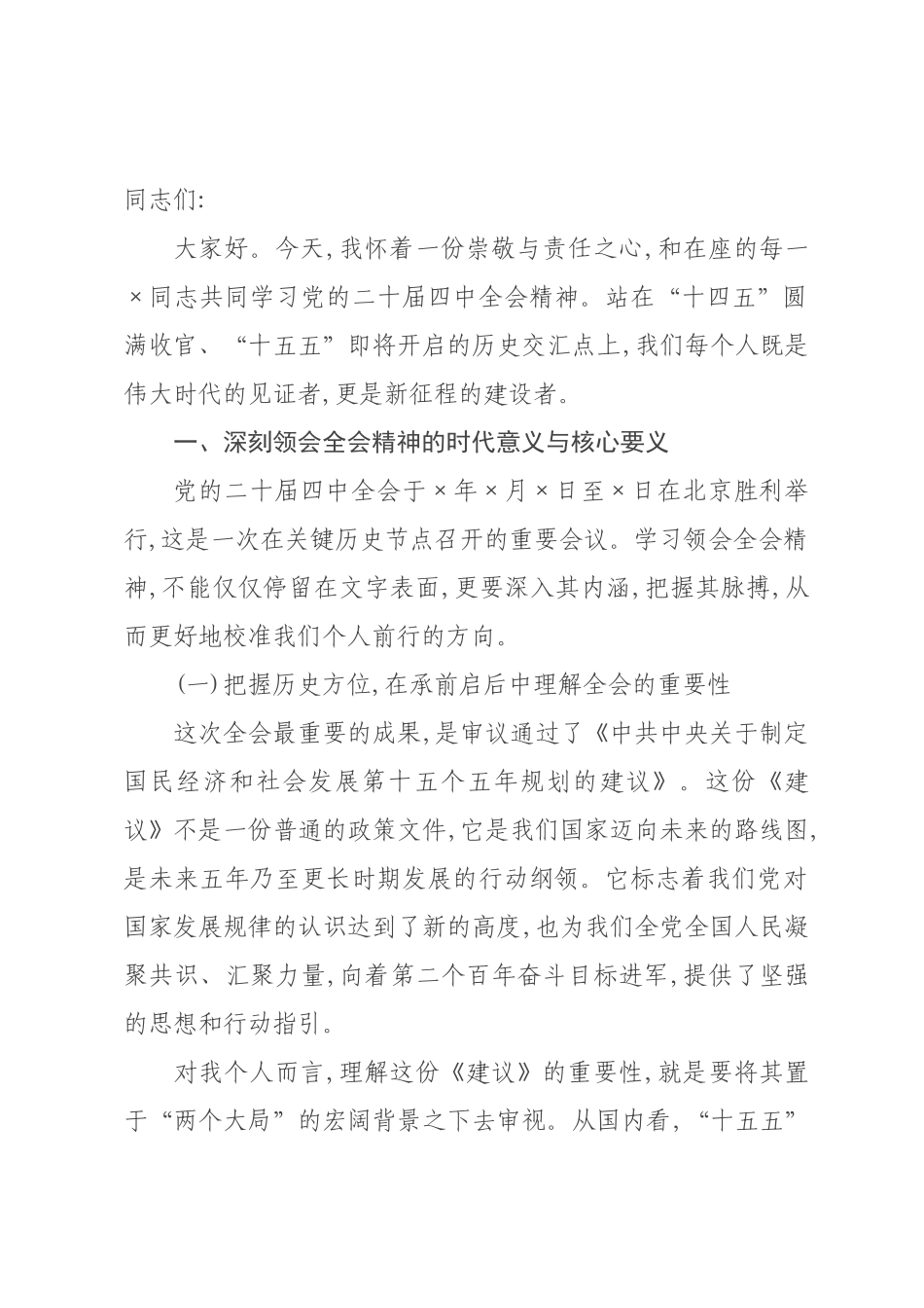 党课讲稿：深入学习贯彻全会精神 以奋斗姿态开启“十五五”新征程.docx_第1页
