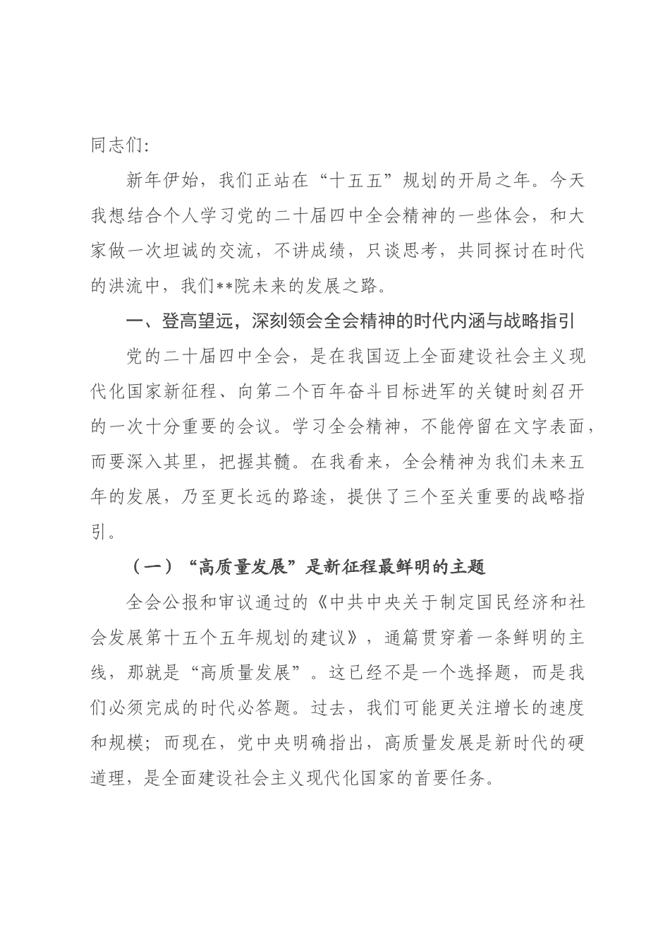 党课讲稿：深刻领会全会精神 以高质量党建引领高质量发展新征程.docx_第1页