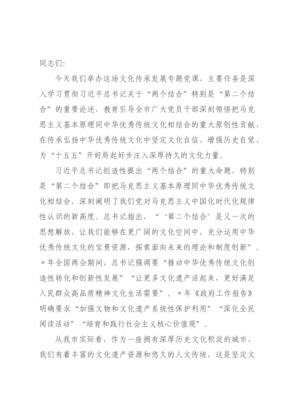 党课讲稿：深刻把握“两个结合”，在传承中华优秀传统文化中坚定文化自信.docx_第1页