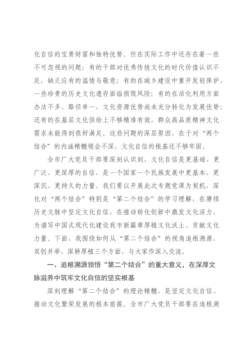 党课讲稿：深刻把握“两个结合”，在传承中华优秀传统文化中坚定文化自信.docx_第2页