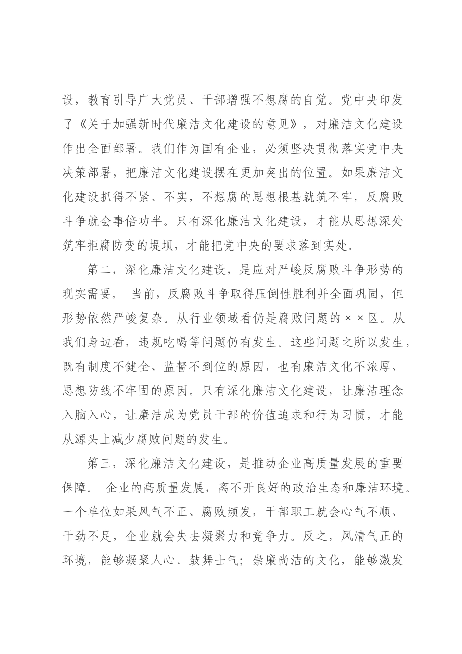党课讲稿：深化廉洁文化建设，厚植清廉国企根基.docx_第2页
