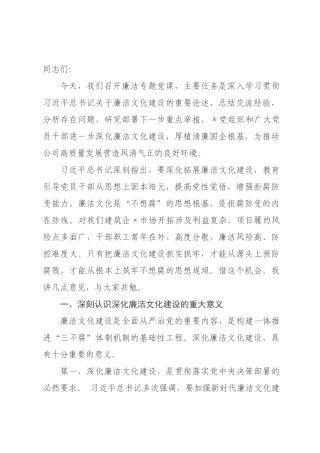 党课讲稿：深化廉洁文化建设，厚植清廉国企根基.docx