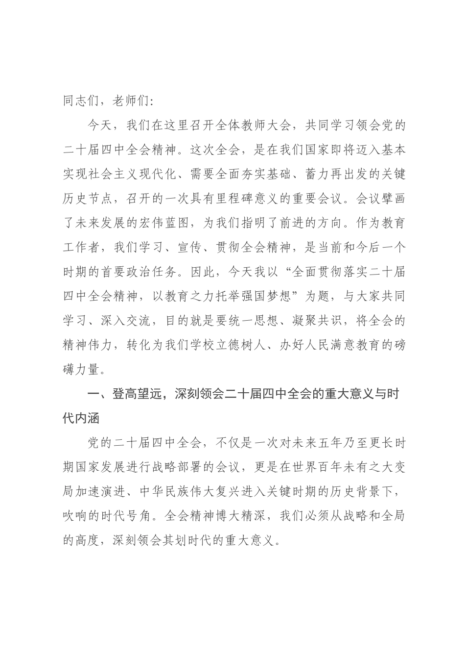 党课讲稿：全面贯彻落实全会精神 以教育之力托举强国梦想.docx_第1页