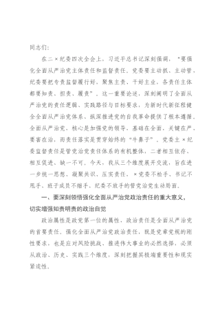 党课讲稿：强化全面从严治党政治责任 推动 “两个责任”贯通协同落地见效.docx