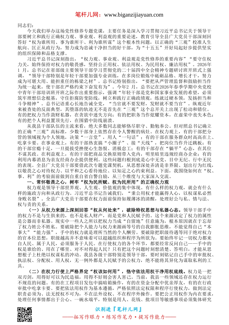 党课讲稿：强化党性修养，做忠诚干净担当的好干部.doc_第1页