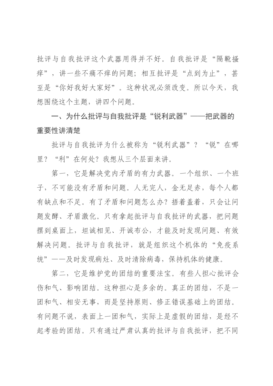 党课讲稿：批评与自我批评是党内政治生活的锐利武器.docx_第2页