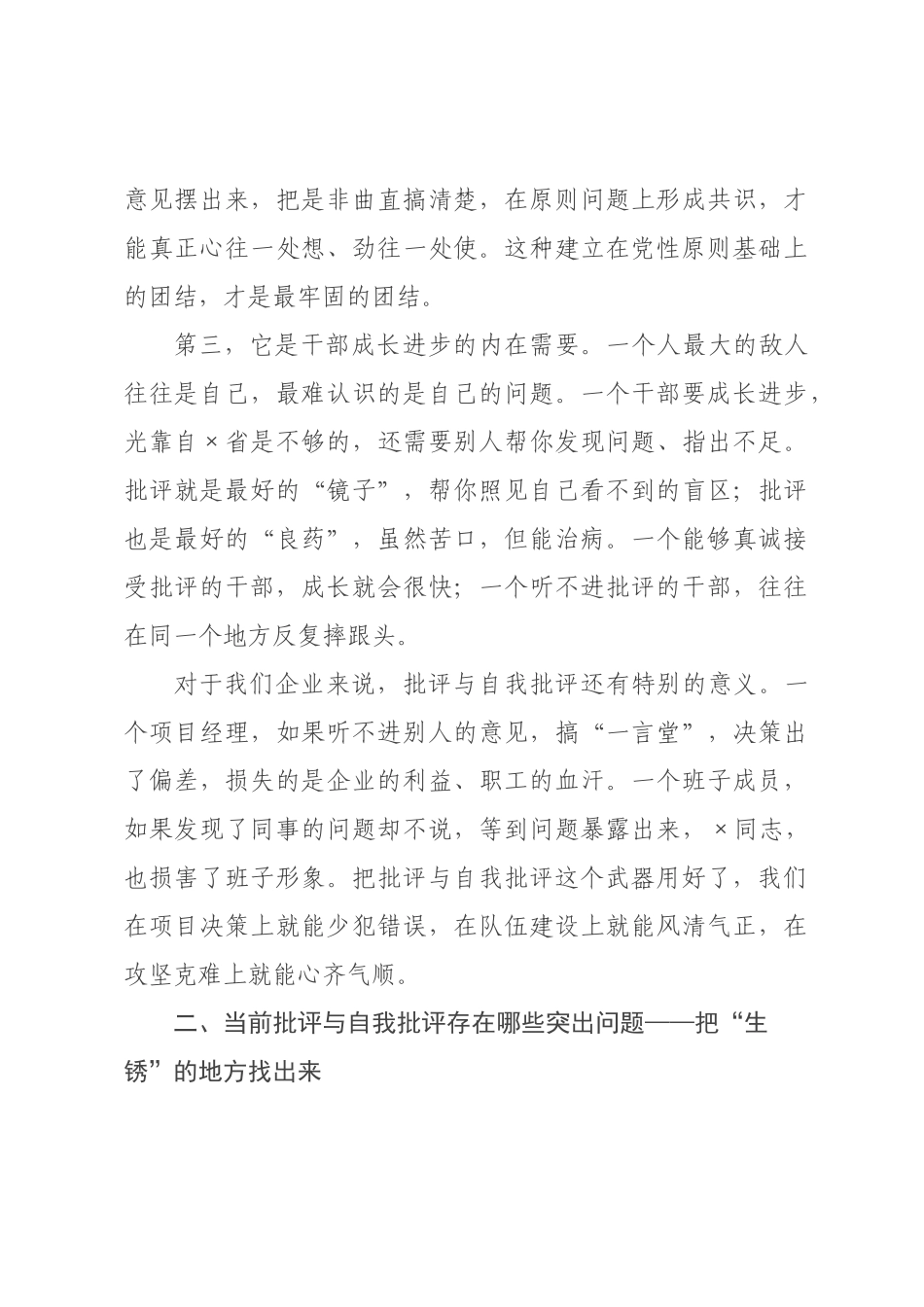 党课讲稿：批评与自我批评是党内政治生活的锐利武器.docx_第3页