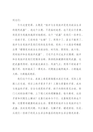 党课讲稿：批评与自我批评是党内政治生活的锐利武器.docx
