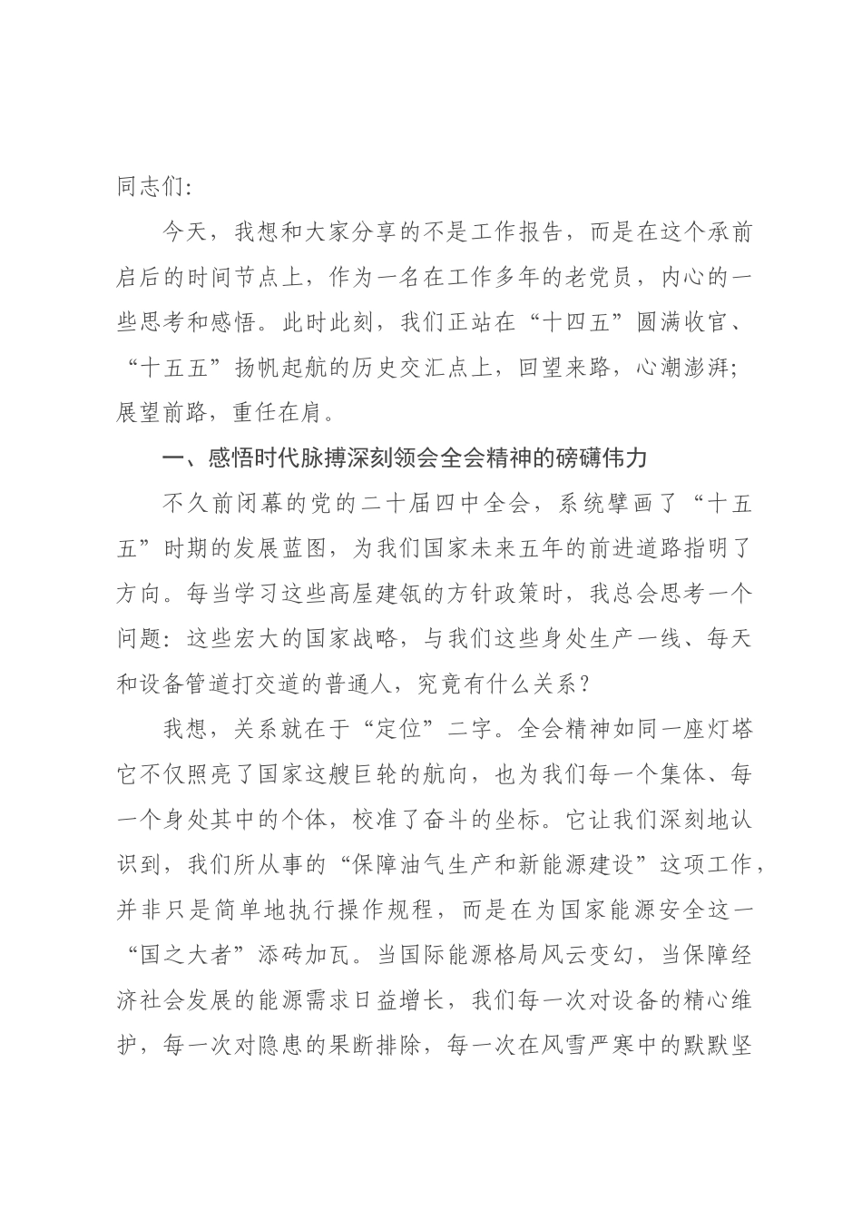 党课讲稿：铭记来路照亮前路 在新征程上书写能源报国的忠诚与担当.docx_第1页