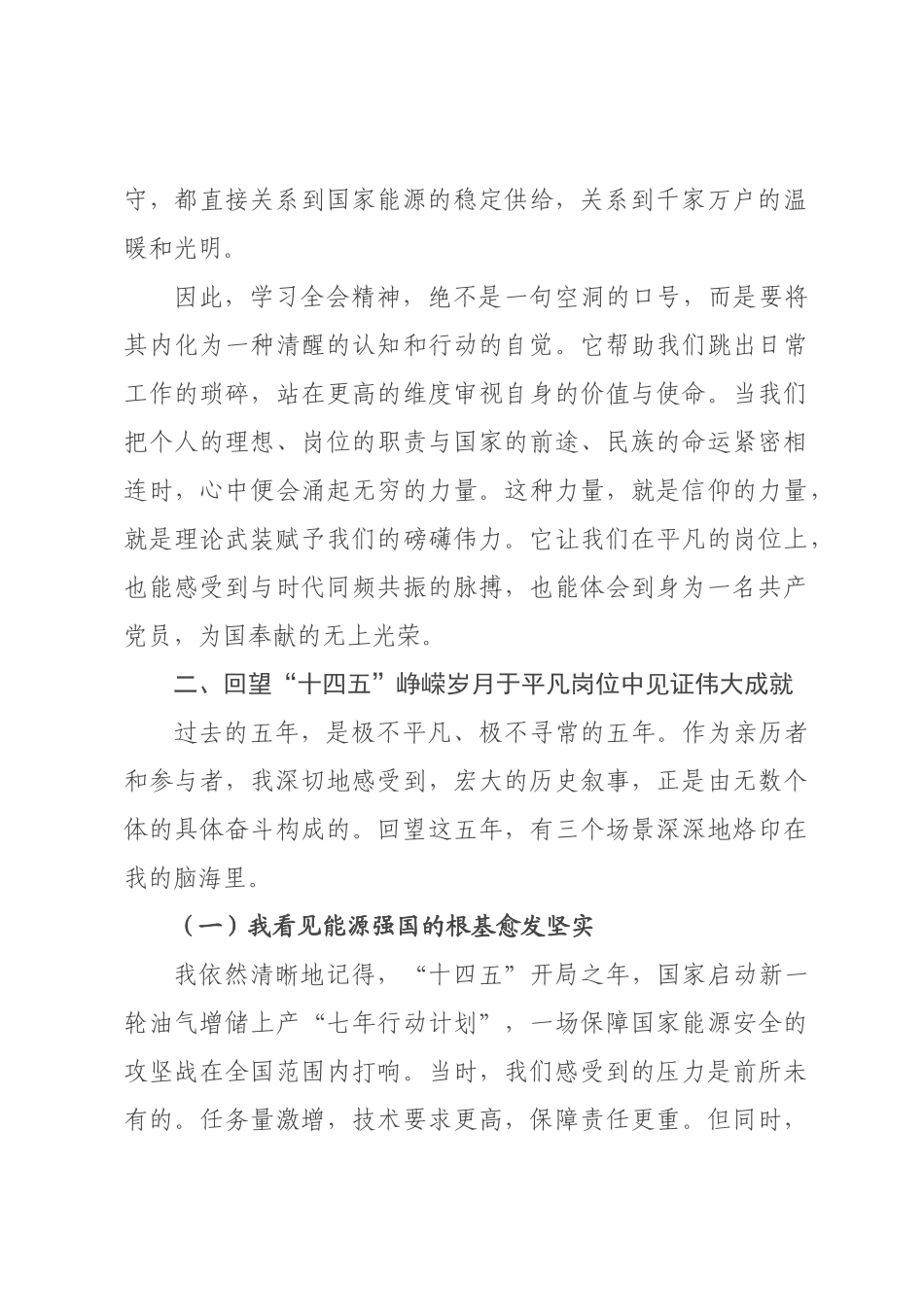 党课讲稿：铭记来路照亮前路 在新征程上书写能源报国的忠诚与担当.docx_第2页