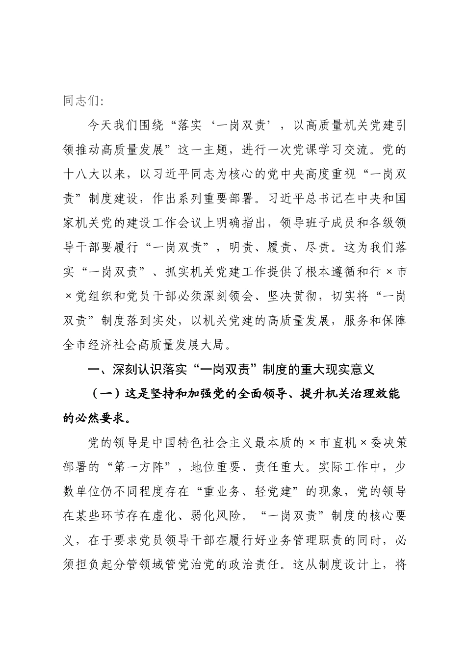 党课讲稿：落实“一岗双责”，以高质量机关党建引领推动高质量发展.docx_第1页