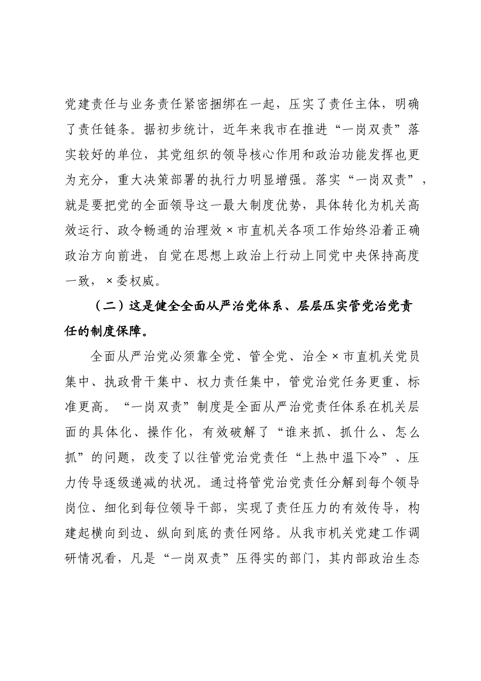 党课讲稿：落实“一岗双责”，以高质量机关党建引领推动高质量发展.docx_第2页