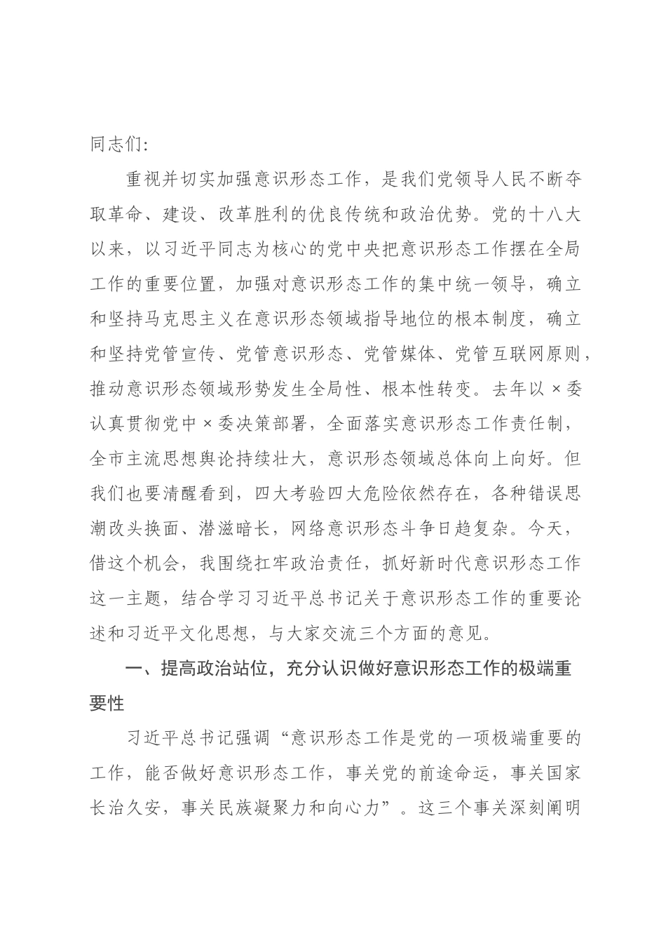 党课讲稿：扛牢政治责任，抓好新时代意识形态工作.docx_第1页