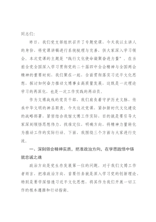 党课讲稿：践行文化使命，凝聚奋进力量.docx