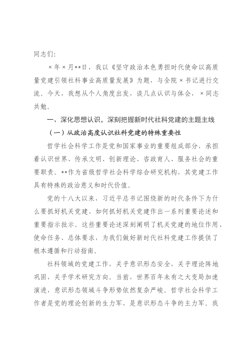 党课讲稿：坚守政治本色 勇担时代使命 以高质量党建引领事业高质量发展.docx_第1页