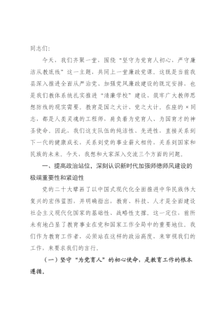 党课讲稿：坚守为党育人初心，严守廉洁从教底线.docx