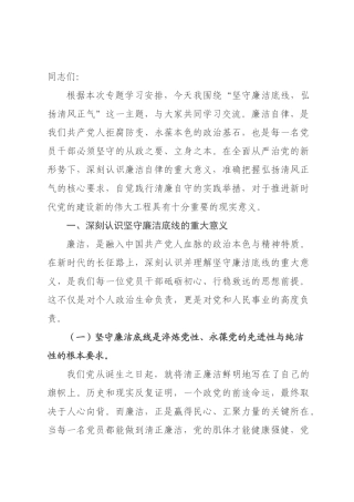 党课讲稿：坚守廉洁底线，弘扬清风正气.docx