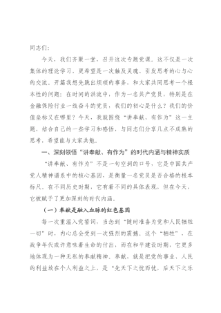 党课讲稿：坚守初心讲奉献 主动作为勇担当_.docx