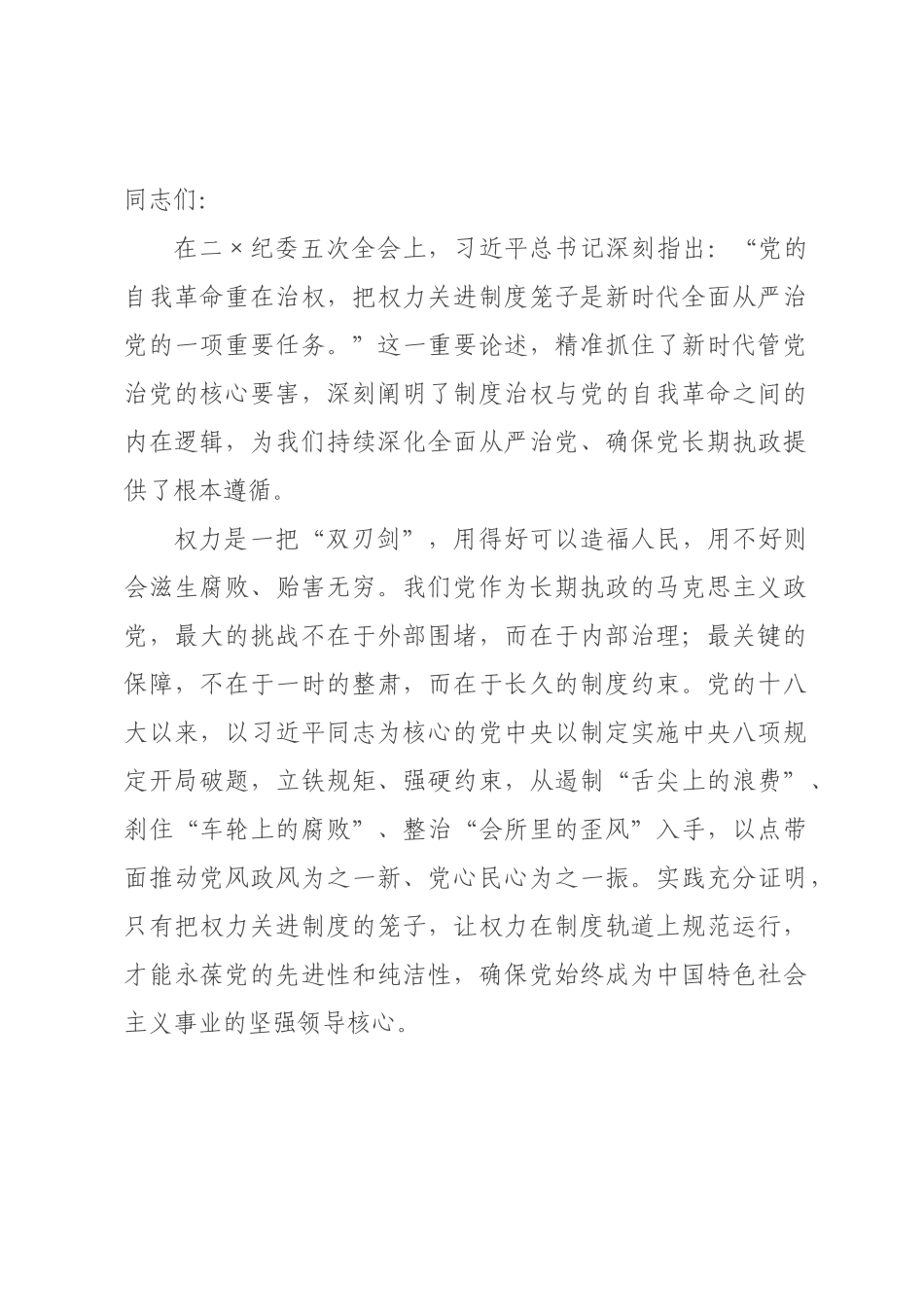 党课讲稿：坚持以制度治权 纵深推进自我革命.docx_第1页
