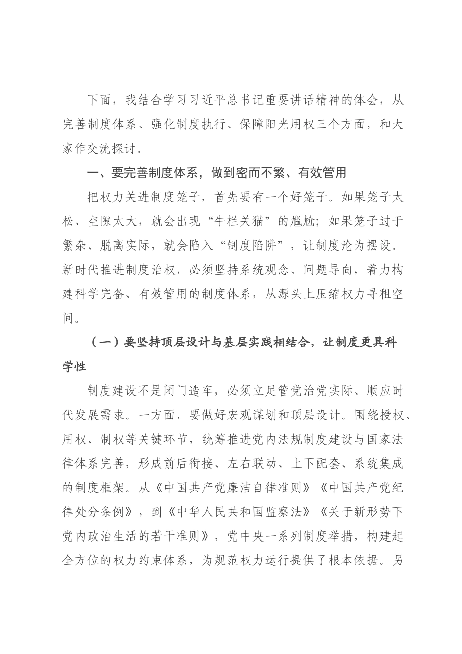 党课讲稿：坚持以制度治权 纵深推进自我革命.docx_第2页