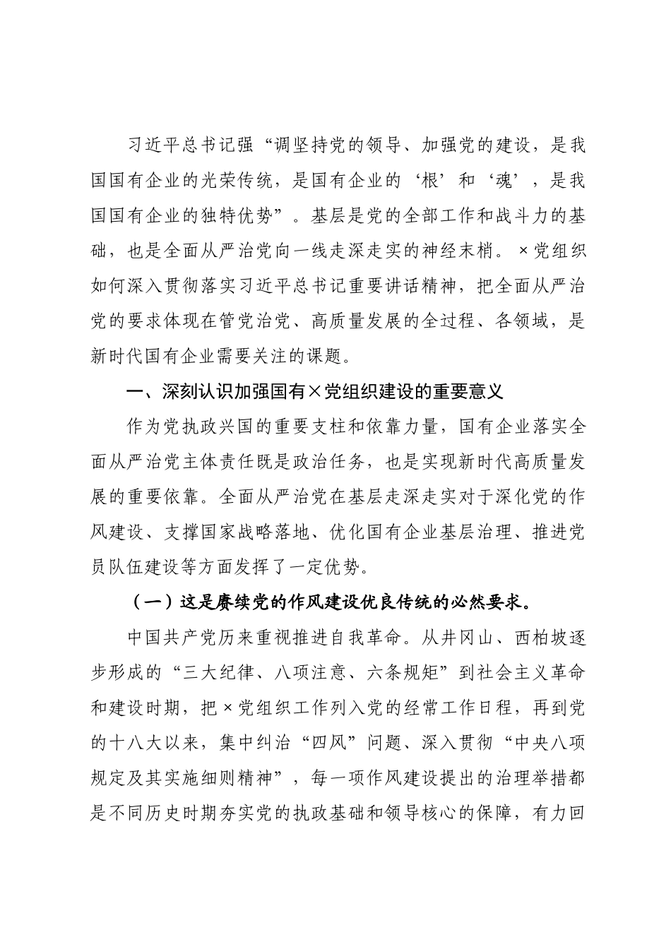 党课讲稿：加强国有××织建设，以高质量党建引领推动高质量发展.docx_第1页