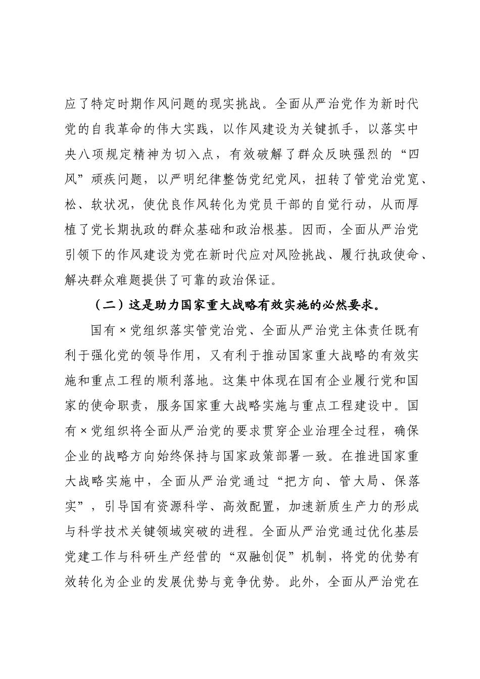 党课讲稿：加强国有××织建设，以高质量党建引领推动高质量发展.docx_第2页