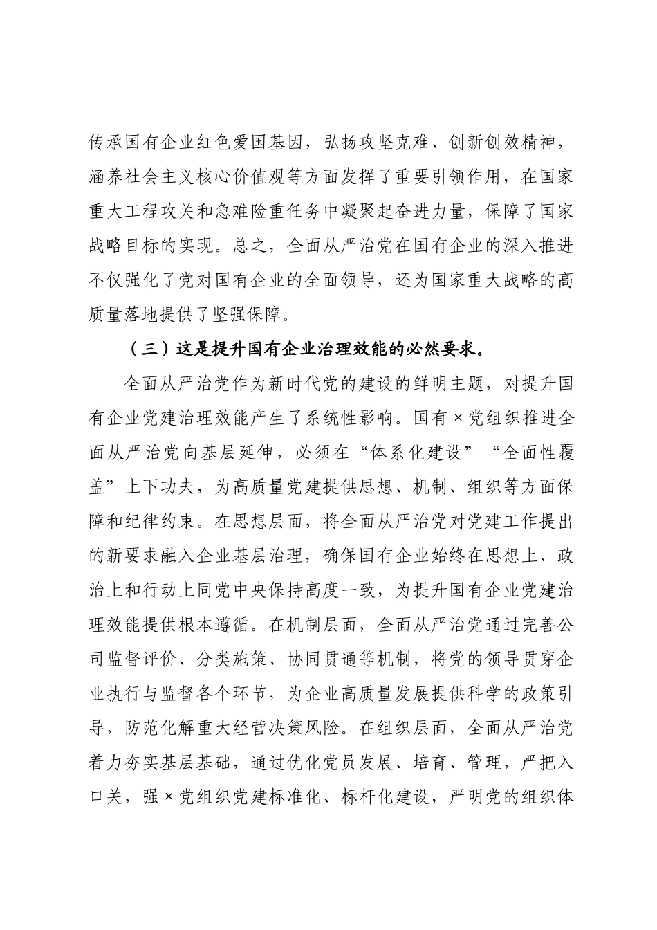 党课讲稿：加强国有××织建设，以高质量党建引领推动高质量发展.docx_第3页