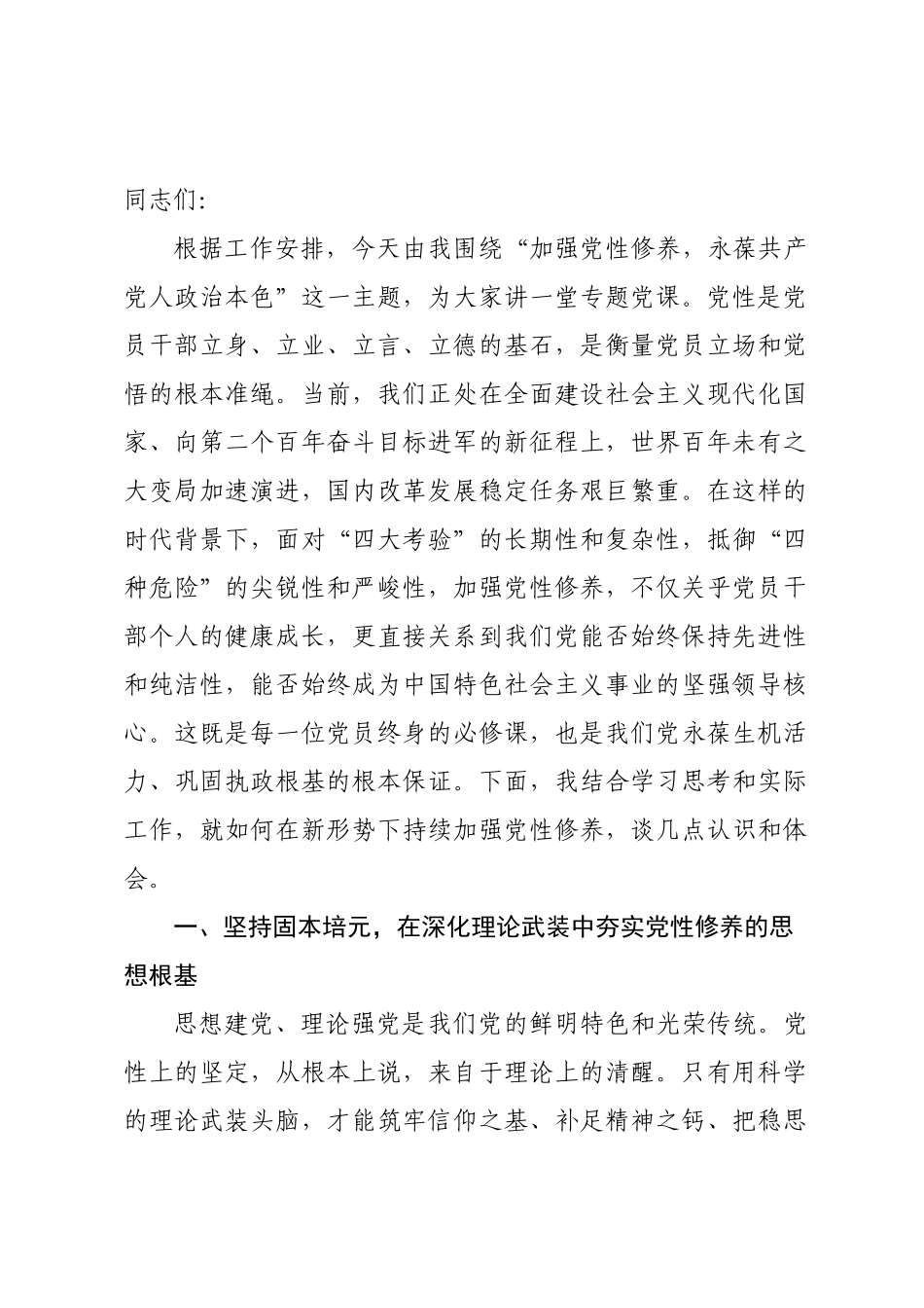 党课讲稿：加强党性修养，永葆共产党人政治本色.docx_第1页
