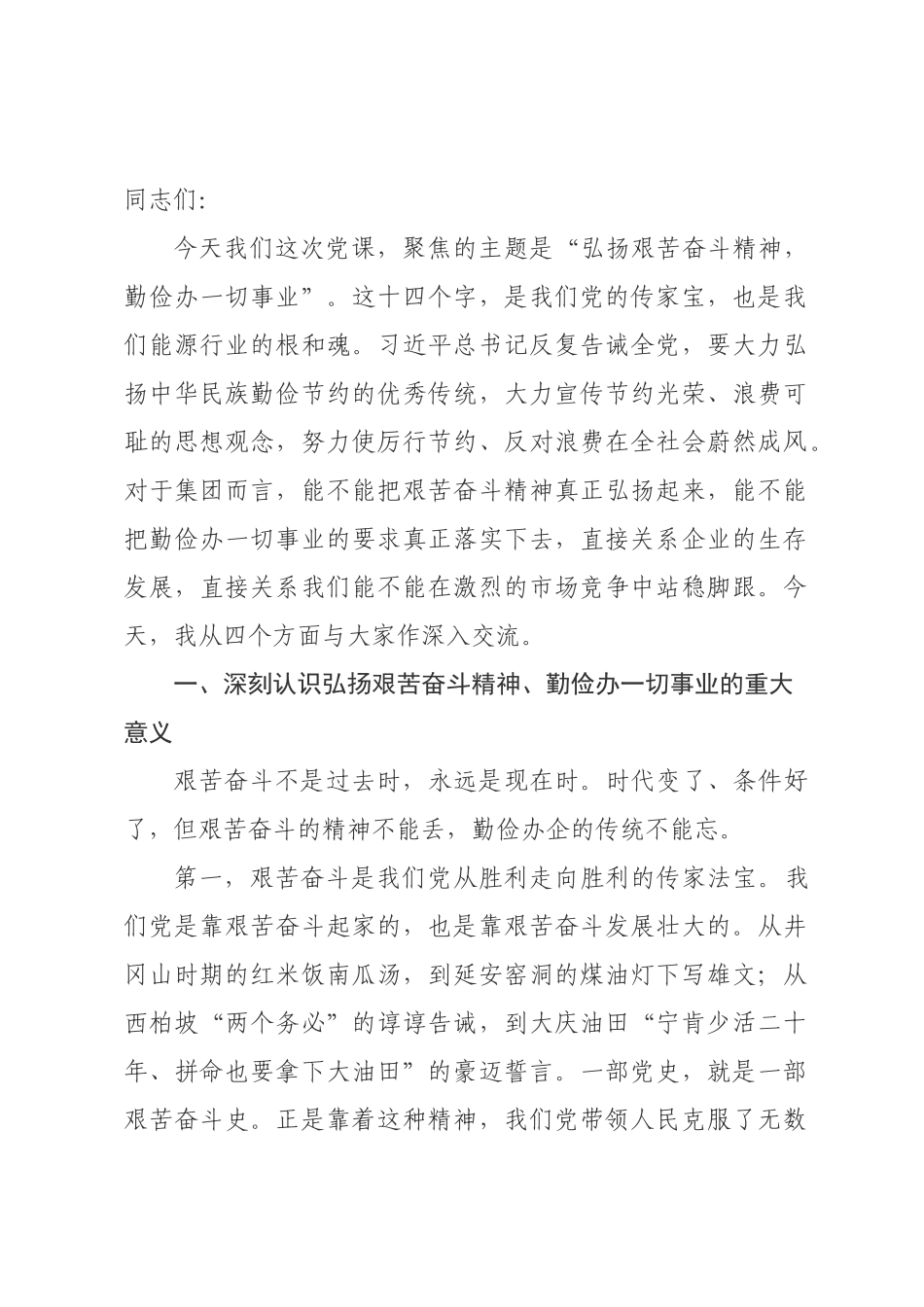 党课讲稿：弘扬艰苦奋斗精神，勤俭×一切事业.docx_第1页