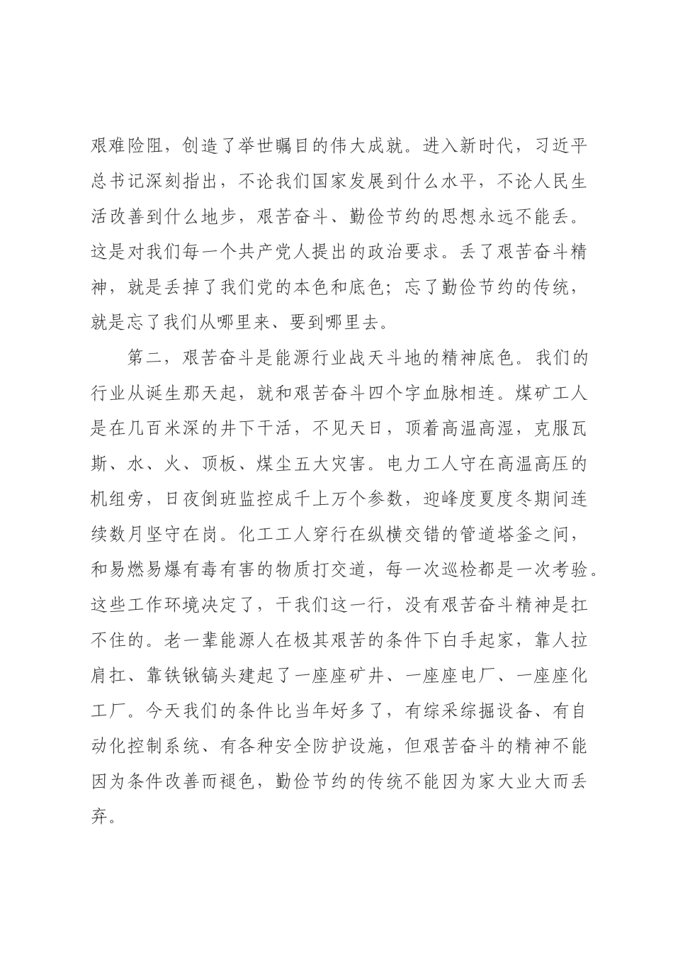 党课讲稿：弘扬艰苦奋斗精神，勤俭×一切事业.docx_第2页