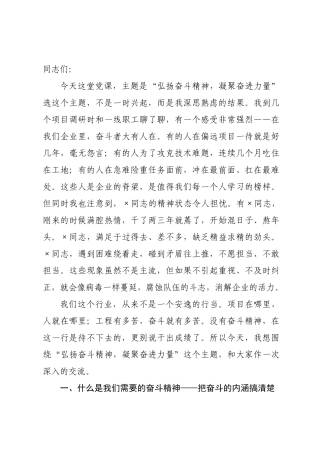 党课讲稿：弘扬奋斗精神，凝聚奋进力量.docx