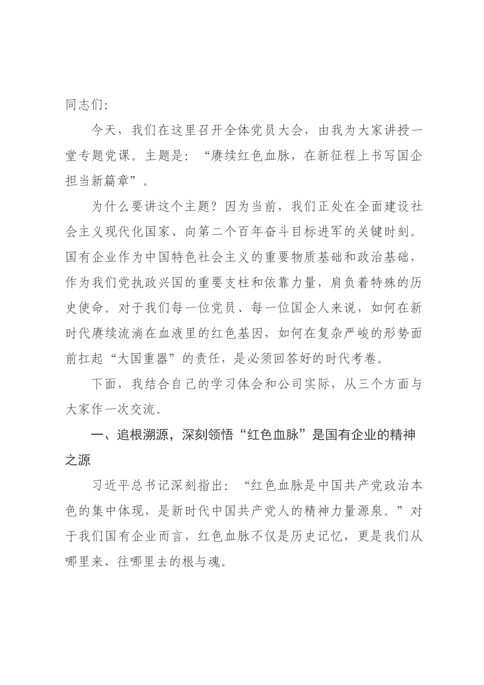 党课讲稿：赓续红色血脉，在新征程上书写国企担当新篇章.docx_第1页