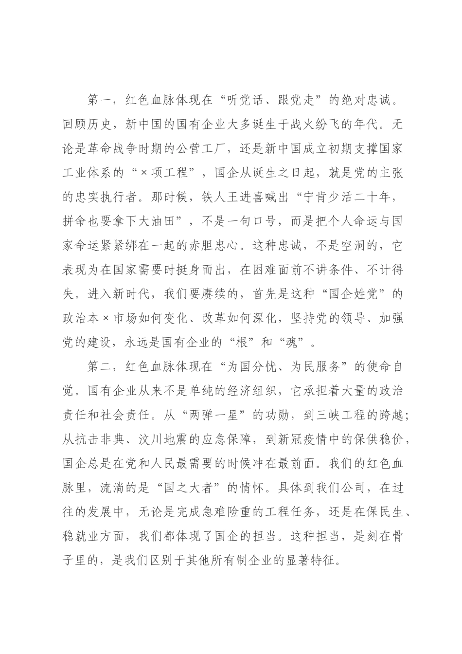 党课讲稿：赓续红色血脉，在新征程上书写国企担当新篇章.docx_第2页