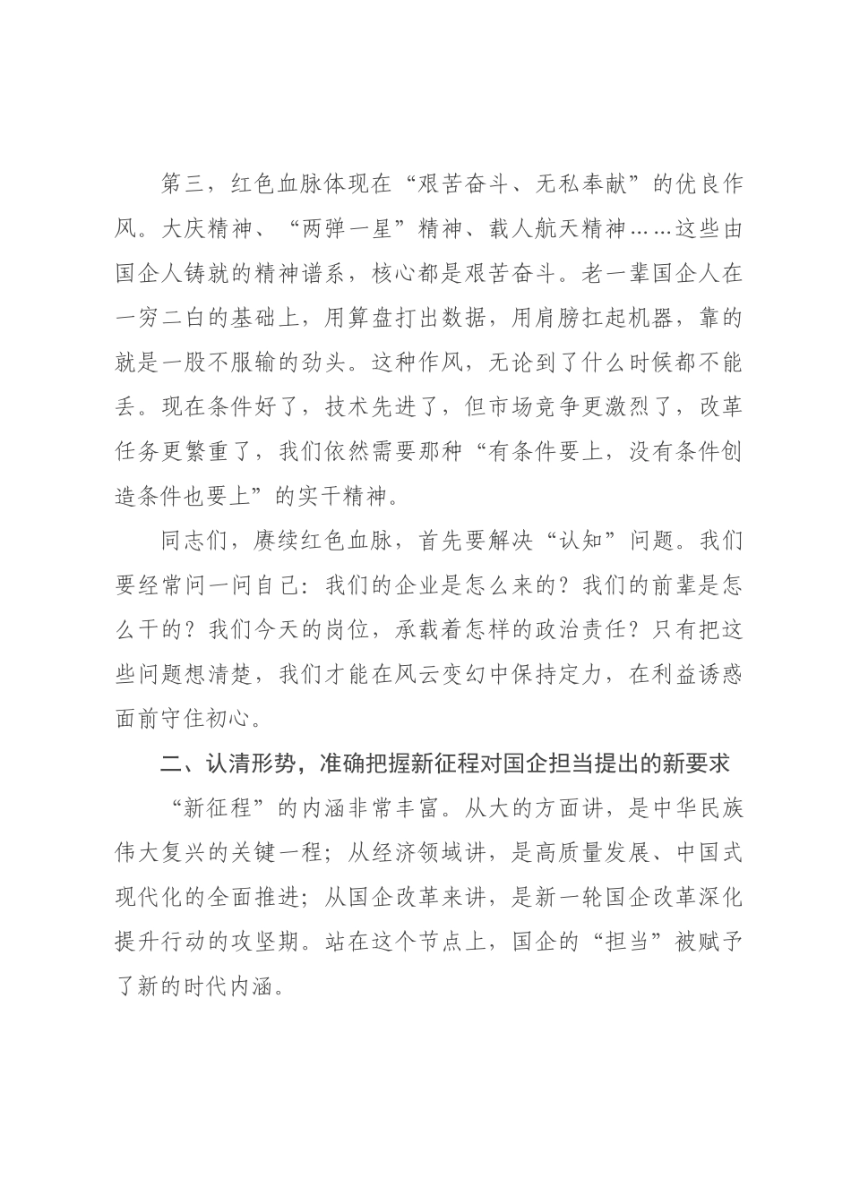 党课讲稿：赓续红色血脉，在新征程上书写国企担当新篇章.docx_第3页