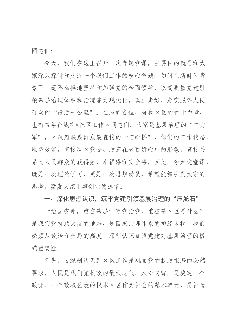 党课讲稿：党建引领基层治理，走好服务群众最后一公里.docx_第1页