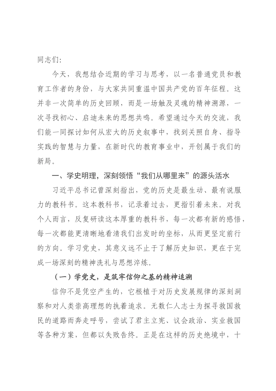 党课讲稿：从百年奋斗中汲取智慧力量 在时代新×中书写育人华章_.docx_第1页