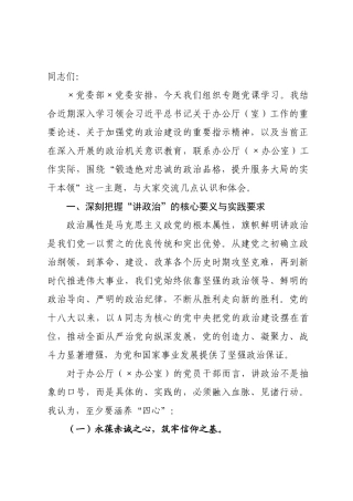 党课讲稿：锤炼过硬政治品格扛牢服务发展使命.docx