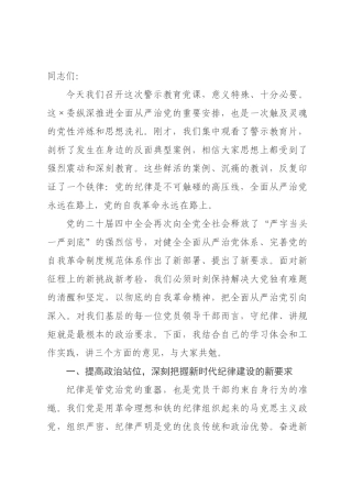 警示教育党课：永葆政治本色 筑牢纪律堤坝.docx