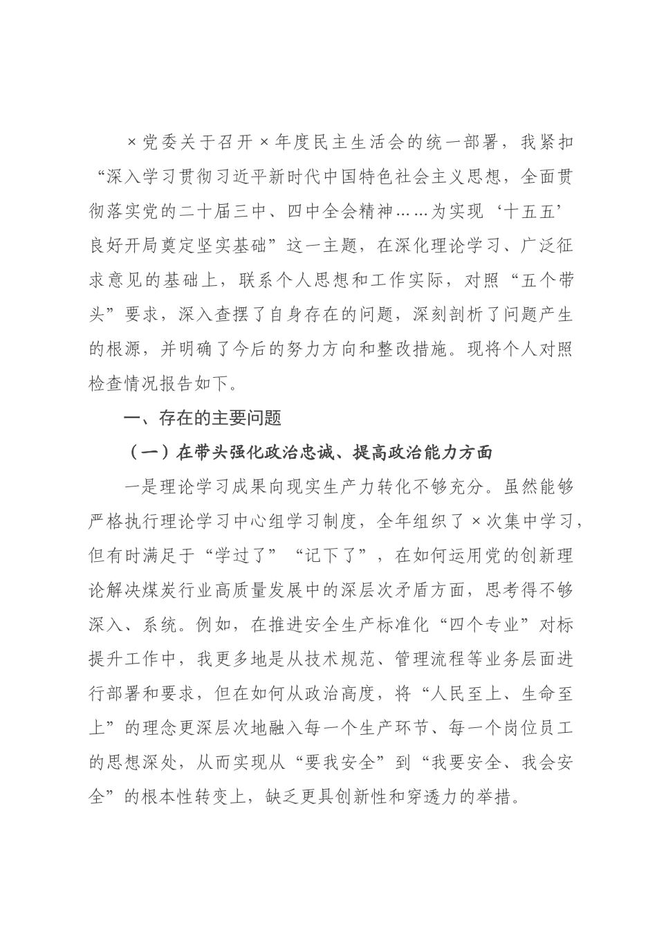 公司书记、执行董事、经理2026年度民主生活会个人对照检查材料（五个带头）.docx_第1页