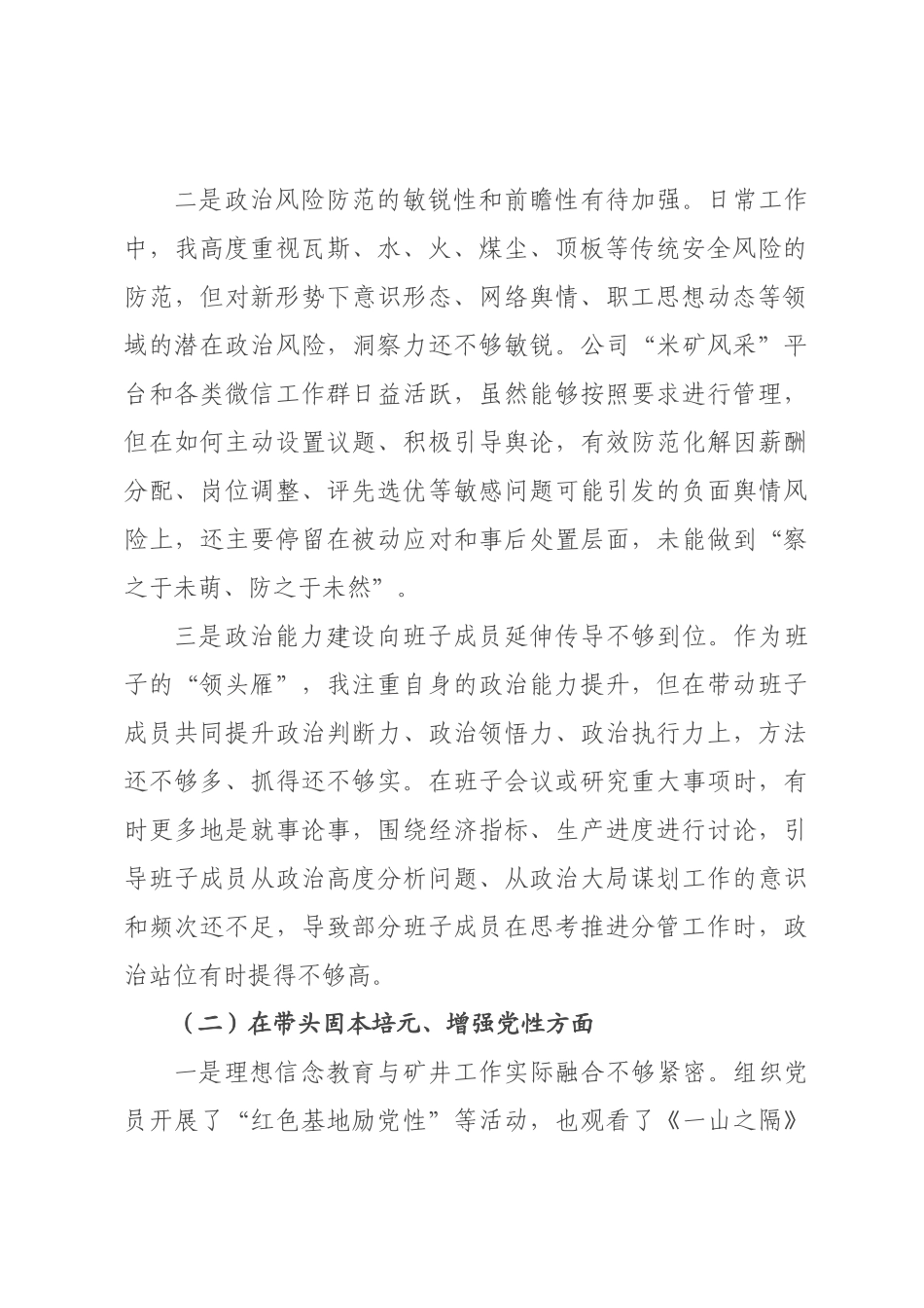 公司书记、执行董事、经理2026年度民主生活会个人对照检查材料（五个带头）.docx_第2页