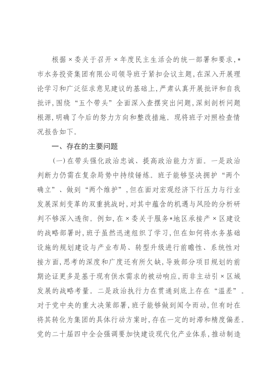 公司领导班子2026年度民主生活会对照检查材料(五个带头).docx_第1页