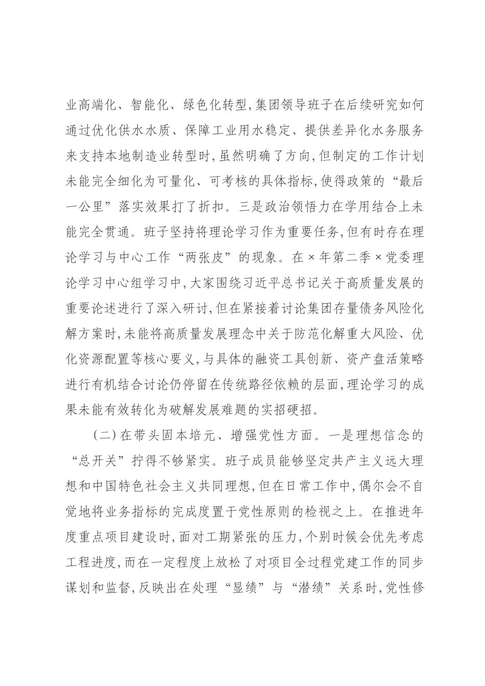公司领导班子2026年度民主生活会对照检查材料(五个带头).docx_第2页