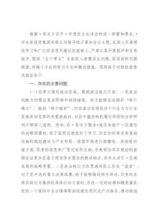 公司领导班子2026年度民主生活会对照检查材料(五个带头).docx