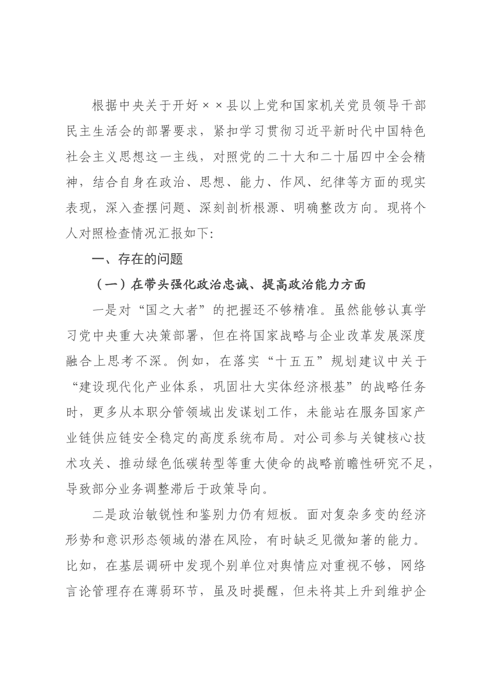 公司经理2026年度民主生活会个人发言提纲_.docx_第1页