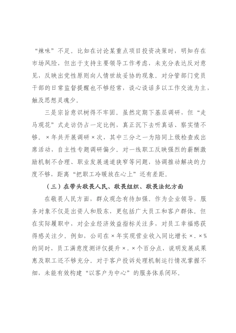公司经理2026年度民主生活会个人发言提纲_.docx_第3页