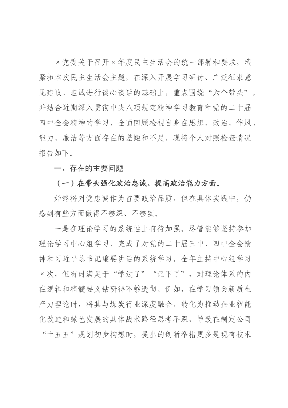 公司经理2026年度民主生活会个人对照检查材料.docx_第1页